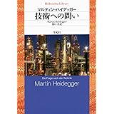 技術への問い (平凡社ライブラリー)