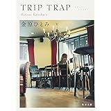 TRIP TRAP トリップ・トラップ (角川文庫)