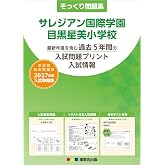 そっくり問題集 06 サレジアン国際学園目黒星美小学校（2027年度入試準備版）