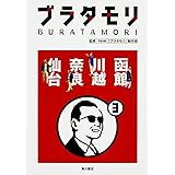 ブラタモリ 3 函館 川越 奈良 仙台