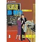 課長 島耕作（３） (モーニングコミックス)