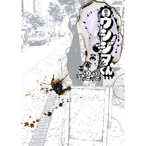 Amazon.co.jp: 闇金ウシジマくん（23） (ビッグコミックス) eBook
