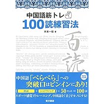 【中古】 練習中心トレーニング中国語 練習中心トレーニング中国語 新装版 | 竹島 金吾 |本 | 通販 | Amazon