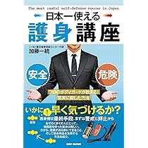 日本一使える護身講座 〜プロのボディガードが教える！現実に即した