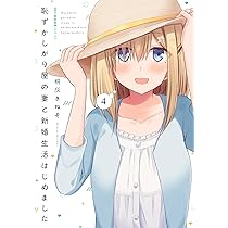 さ*ち様 恥ずかしがり屋の妻と新婚生活はじめました 直筆イラスト色紙 さ*ち様 恥ずかしがり屋の妻と新婚生活はじめました 直筆