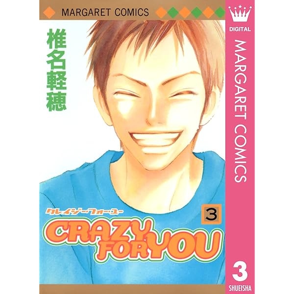 CRAZY FOR YOU 6 (マーガレットコミックスDIGITAL) | 椎名軽穂
