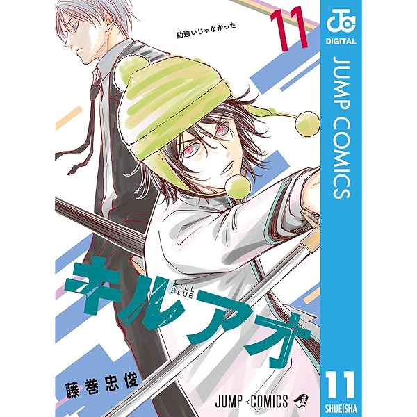 キルアオ 10巻セット Amazon.co.jp: キルアオ 10 (ジャンプコミックスDIGITAL) 電子