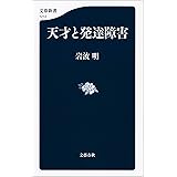 天才と発達障害 (文春新書)