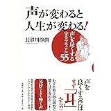 声が変わると人生が変わる! : 声を良くする完全マニュアル55