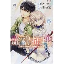 虚構推理(7) (月刊マガジンコミックス) | 片瀬 茶柴, 城平 京 |本