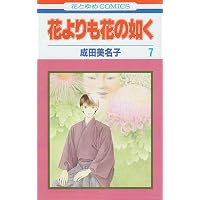 Amazon.co.jp: 花よりも花の如く 22 (花とゆめコミックス) : 成田