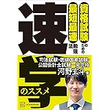 資格試験のための最短最速勉強法　速学のススメ