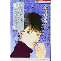 Amazon.co.jp: 花よりも花の如く 20 (花とゆめCOMICS) : 成田