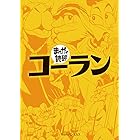 コーラン (まんがで読破)