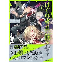 【直筆サイン本 】はぐれ者共、銃を撃て1 未開封 帯付 特典カード付イワトオ先生 はぐれ者共、銃を撃て (第1巻) (ダンガン文庫 い 1-1-1) | イワトオ