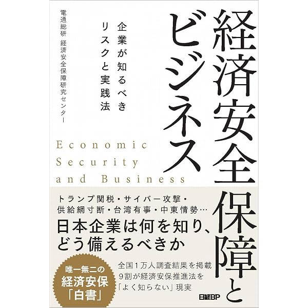 経済安全保障と国際法 | 中谷 和弘 |本 | 通販 | Amazon