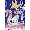 魚神 (集英社文庫)