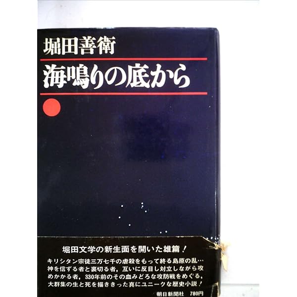 海鳴りの底から 上 (朝日文庫 ほ 7-1) | 堀田 善衞 |本 | 通販 | Amazon