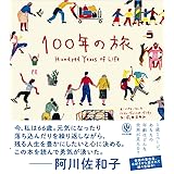 100年の旅