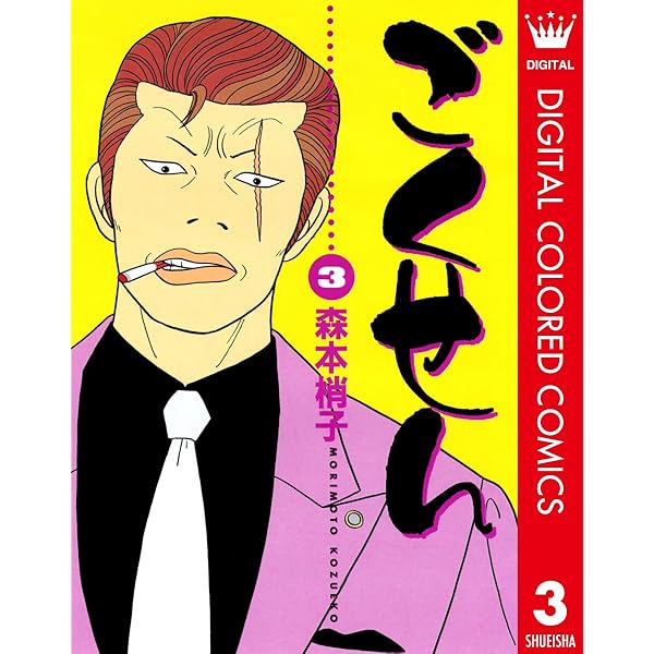 Amazon.co.jp: ごくせん カラー版 4 (クイーンズコミックス