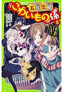 Amazon.co.jp: 四年霊組こわいもの係 (角川つばさ文庫) : 床丸 迷人