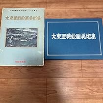 【希少】大東亜戦絵画美術集 初版 箱付き Amazon.co.jp: 〈大東亜戦絵画美術集〉 : ホーム＆キッチン