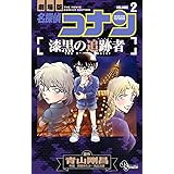 名探偵コナン 漆黒の追跡者 1 少年サンデーコミックス 青山 剛昌 阿部 ゆたか 丸 伝次郎 本 通販 Amazon