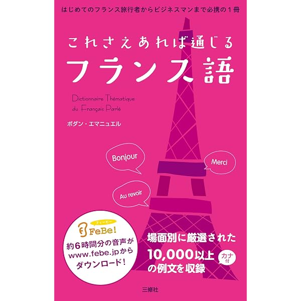 フランス語会話とっさのひとこと辞典: 携帯版 | ボダン エマニュエル