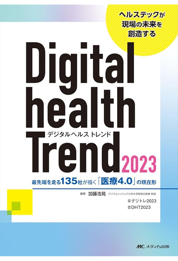 日経デジタルヘルス年鑑2018 定価 201,666円 Amazon.co.jp: デジタルヘルスケア (やさしく知りたい先端科学シリーズ