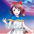 歌えばそこに君がいるから アニメ盤