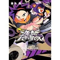 逆転バリバリバース 1 金のバリバコイン2枚つき特装版 (コロコロ
