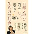 百年人生を笑って過ごす生き方の知恵