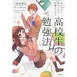 読むだけで面白いほど成績が上がる 高校生の勉強法