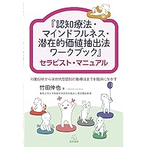 認知療法・マインドフルネス・潜在的価値抽出法ワークブック