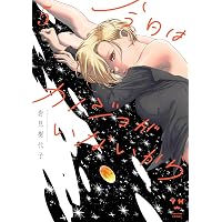 Amazon.co.jp: 今日はカノジョがいないから（7） (百合姫コミックス