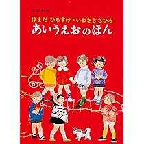 あいうえおのほん (単行本絵本) | はまだ ひろすけ, いわさき ちひろ