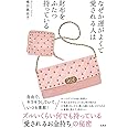 なぜか運がよくて愛される人は 財布をふたつ持っている