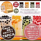 タピオカ冷凍個食パック【TAPICA】 人気4種バラエティーセット　65ｇ×24pc