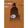 ８１３: ルパン傑作集（Ⅰ） (新潮文庫)