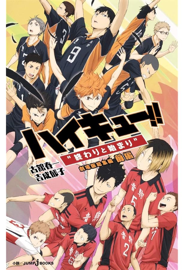 Amazon.co.jp: 劇場版総集編 ハイキュー!! “才能とセンス” (JUMP j