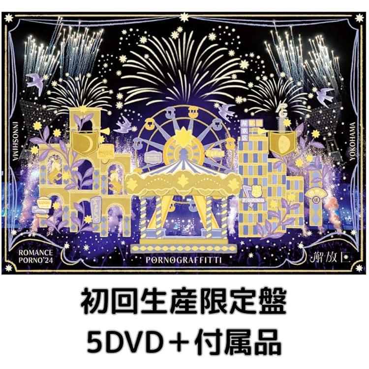 Amazon.co.jp: 因島・横浜ロマンスポルノ'24 〜解放区〜 (通常盤) (Blu