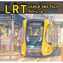 Amazon.co.jp: LRT しんかした ろめんでんしゃ ライトレール (福音館の