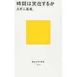 時間は実在するか (講談社現代新書)