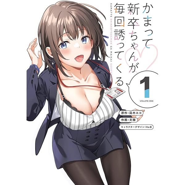 Amazon.co.jp: かまって新卒ちゃんが毎回誘ってくる3 (電撃コミックス