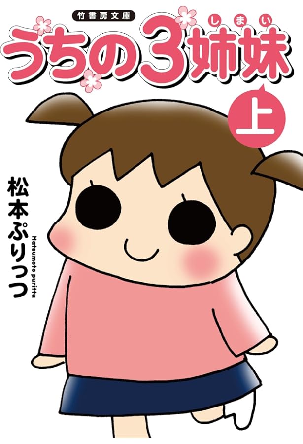 Amazon.co.jp: 文庫版 うちの3姉妹 下 (竹書房文庫) : 松本ぷりっつ: 本