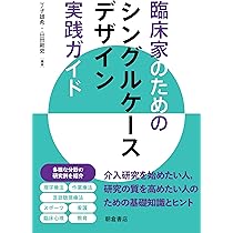 臨床家のための シングルケースデザイン実践ガイド | 丁⼦ 雄希