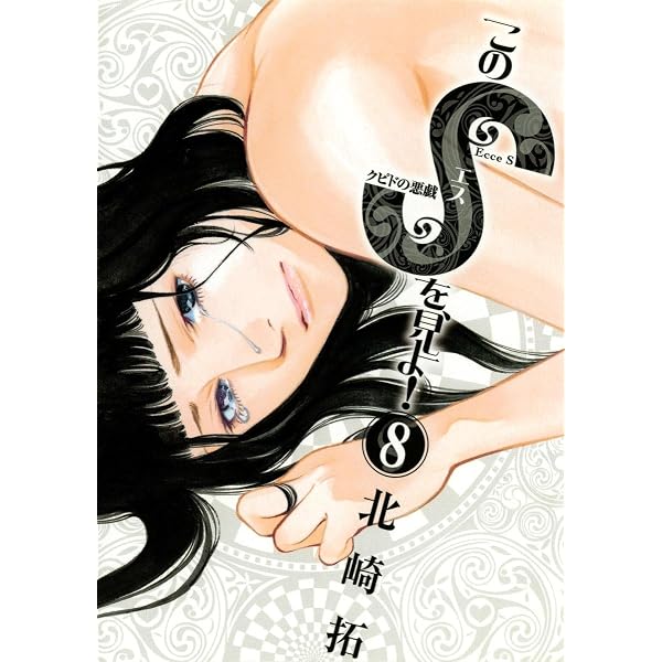Amazon.co.jp: このSを、見よ！ クピドの悪戯（14） (ビッグ