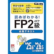 読めばわかる! FP2級AFP合格テキスト '25.6-'26.5 CBT試験対応 | 資格