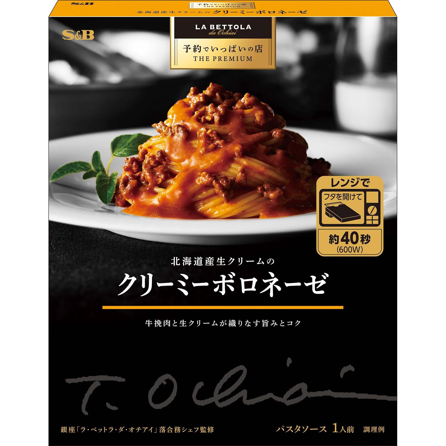 【ブラックフライデー】【1,357円（定期便1,221円）】 エスビー食品 予約でいっぱいの店 THE PREMIUM 北海道産生クリームのクリーミーボロネーゼ 135g×6個