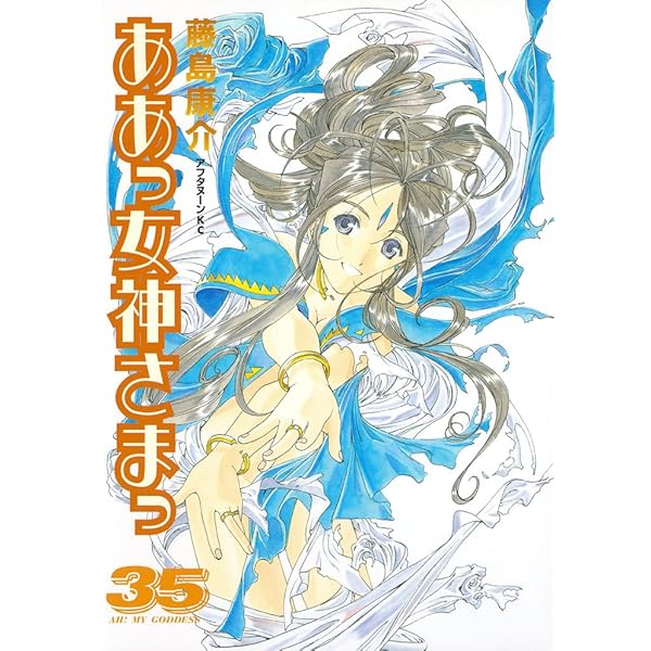 ああっ女神さまっ（34） (アフタヌーンコミックス) | 藤島康介
